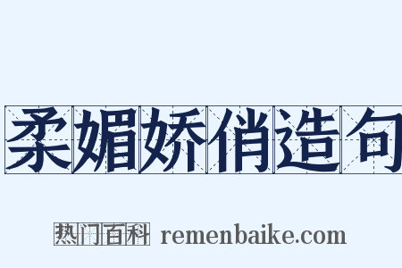 柔媚娇俏造句是什么意思的图片